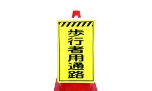 コーン用補助標示板　歩行者用